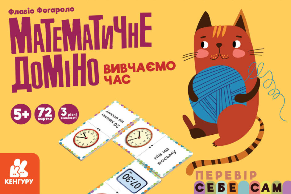Картки Кенгуру: Математичне доміно. Вивчаємо час українською