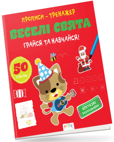 Книжка В5 «Прописи-тренажер. Астра: Веселі свята»