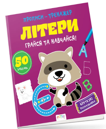 Книжка В5 «Прописи-тренажер. Літери»