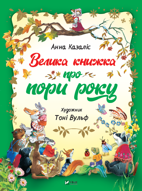 Книга A4 Для самых маленьких. Большая книга о временах года