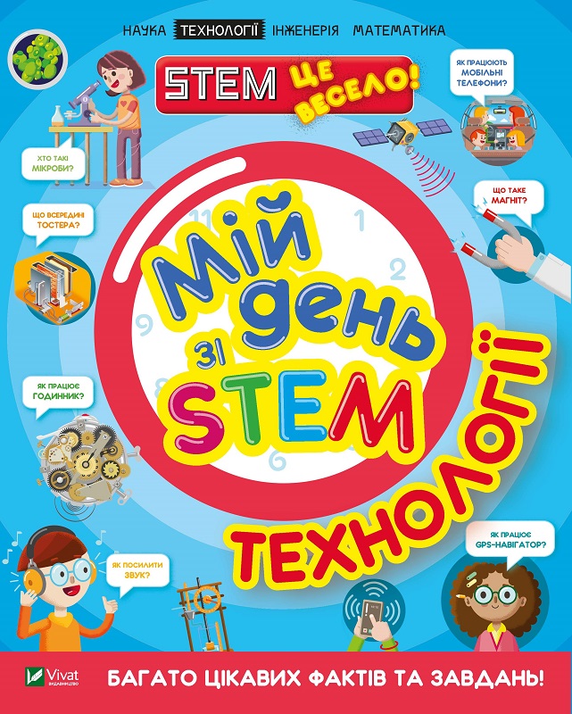 Книжка A4 Мій день зі STEM. Технології