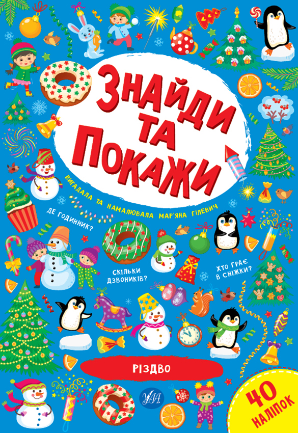 Книжка А4«Знайди та покажи. Різдво» (українською)