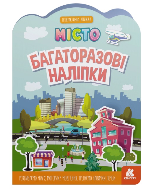 Книжка A4 Кенгуру. Багаторазові наліпки. Місто українською