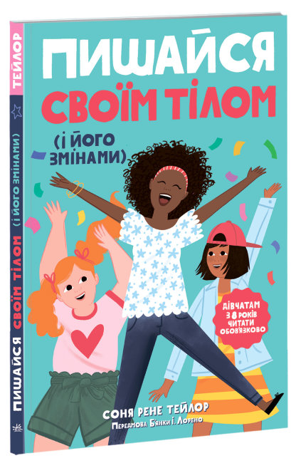 Книга A5 Лайфхаки для подростков: Гордись своим телом и его переменами. Девочкам с 8 лет читать обязательно