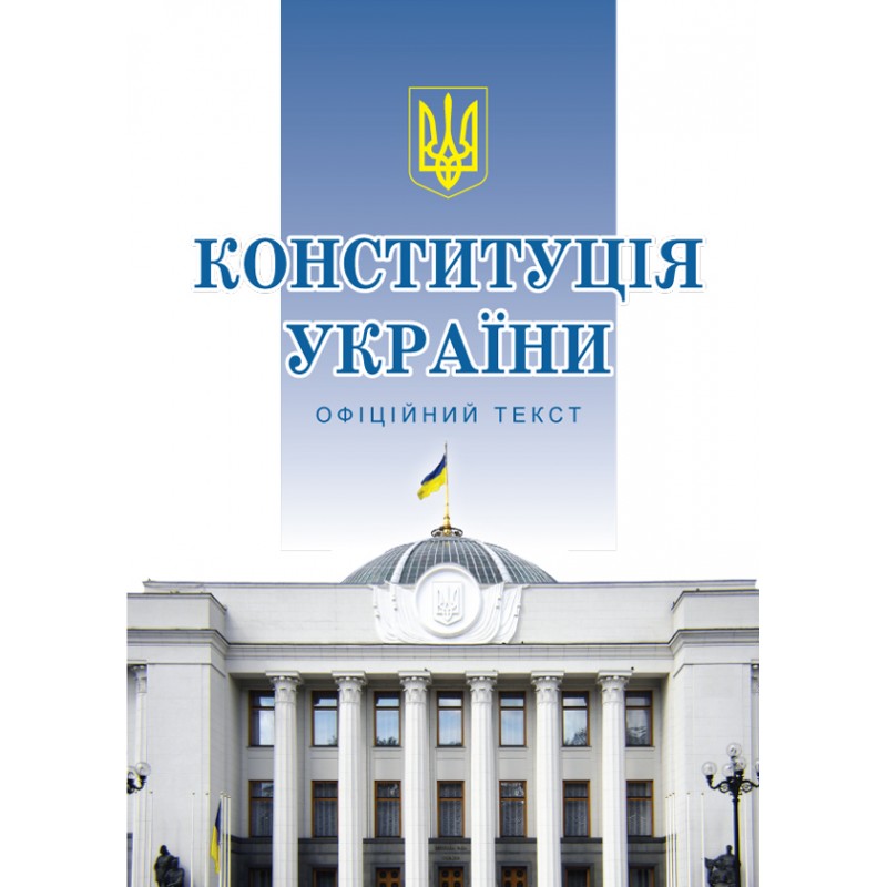 Книжка A5 Конституція України м'яка обкладинка