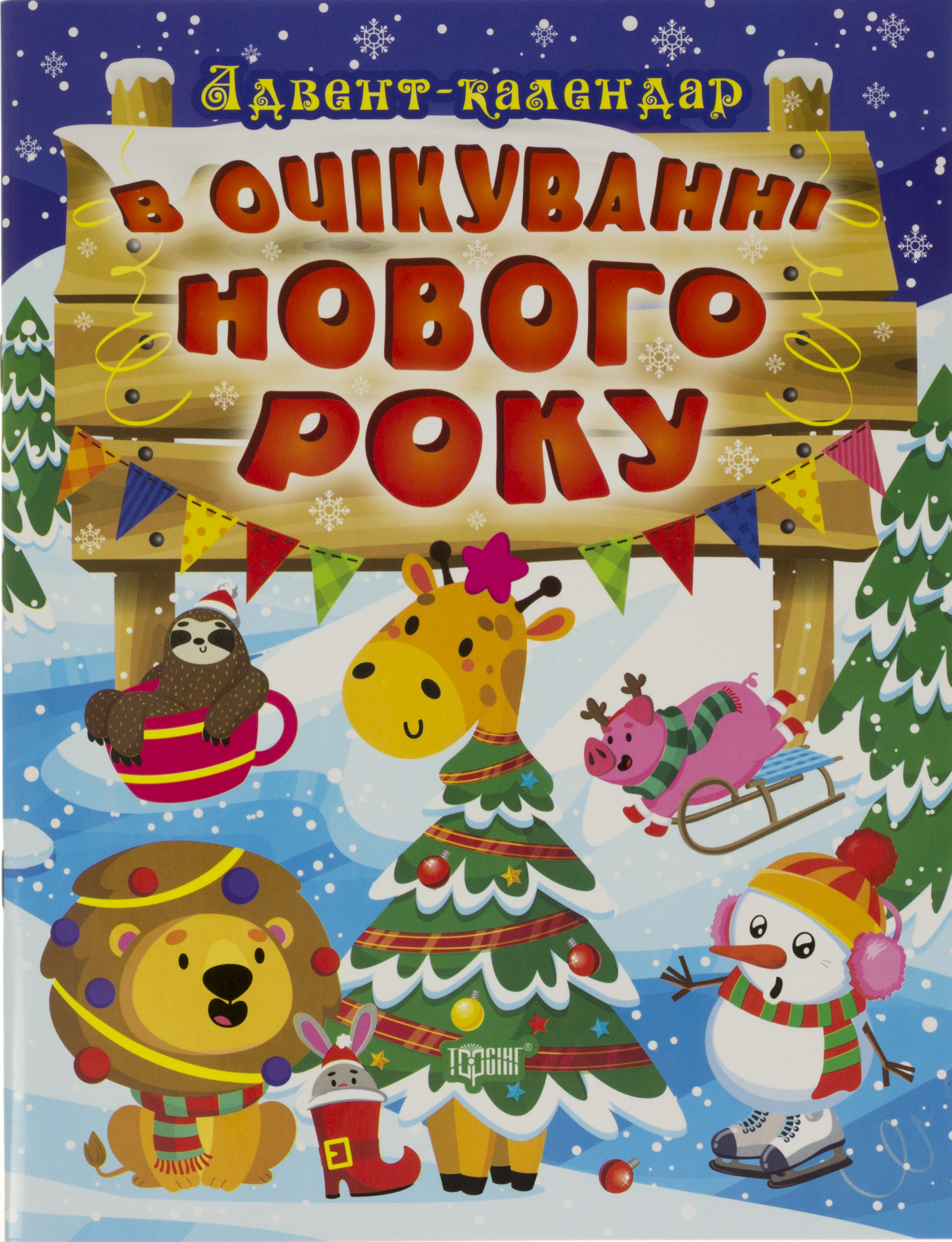 Книжка А4 Адвент-календар: В очікуванні свята. В очікуванні Нового року