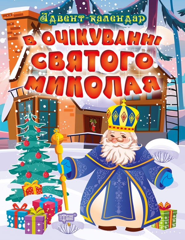 Книжка А4 Адвент-календар: В очікуванні свята. В очікуванні Святого Миколая