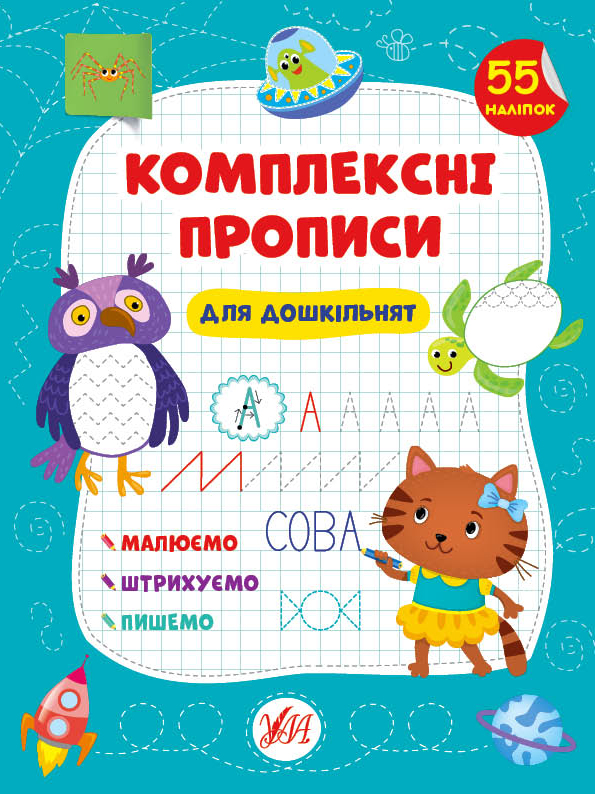 Книжка A4 Комплексні прописи. Для дошкільнят