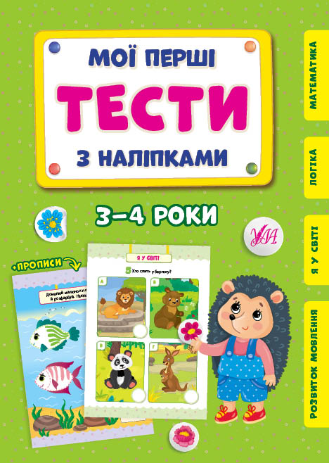Книжка A5 Мої перші тести з наліпками. 3-4 роки