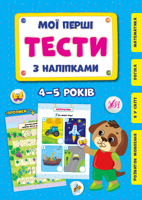 Книжка A5 Мої перші тести з наліпками. 4-5 роки