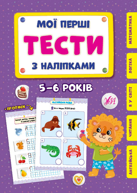 Книжка A5 Мої перші тести з наліпками. 5-6 роки