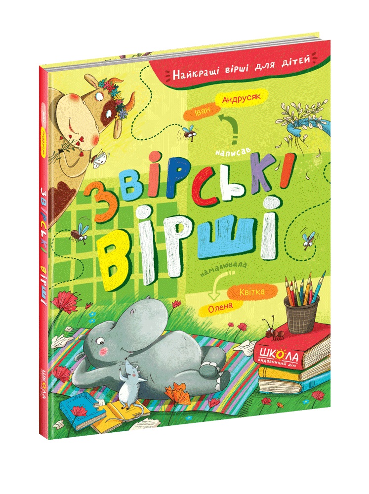 Книжка А5 «Найкращі вірші для дітей. Звірські вірші» І. Андрусяк (українською)