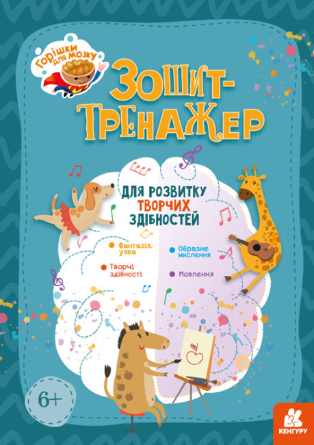 Тетрадь-тренажер A4 Кенгуру. Орешки для мозга. Для развития творческих способностей на украинском