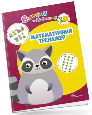 Книга A4 Учимся на отлично: Математический тренажер на украинском