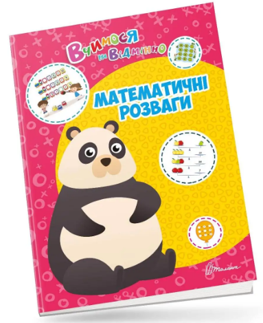 Книжка A4 Вчимося на відмінно: Математичні розваги українською