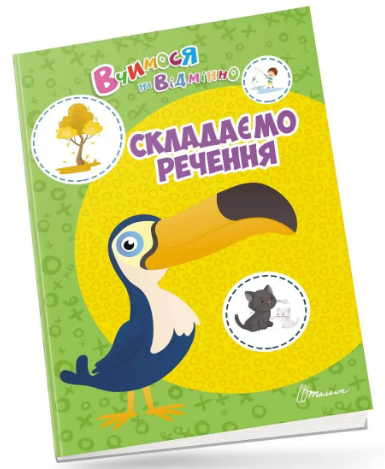 Книжка A4 Вчимося на відмінно: Складаємо речення українською