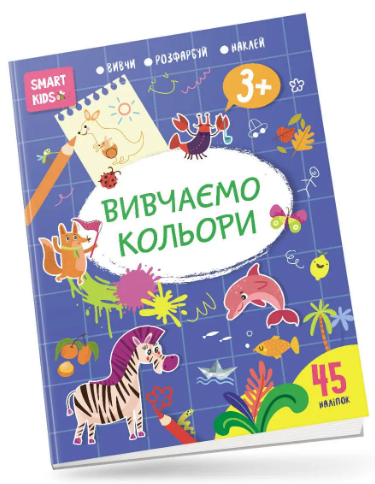 Книжка A4 Smart Kids: Вивчаємо кольори 3+ українською