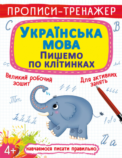 Книга A4 Прописи-тренажер. Украинский язык. Пишем по клеткам Кристалл Бук