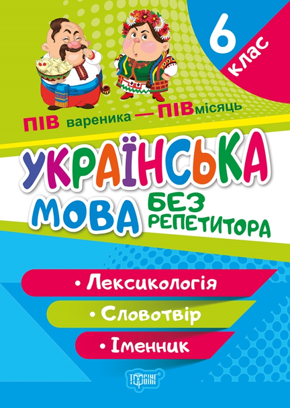 Книжка A5 Без репетитора Українська мова. 6 клас. Лексикологія. Словотвір. Іменник Видавництво