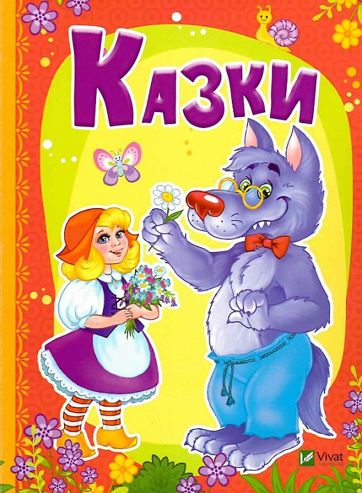 Книжка A5 Рости великий! Казки
