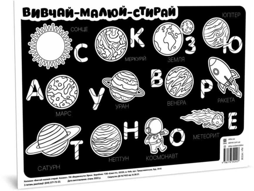 Підкладка для столу Вивчай-малюй-стирай. Космос A3