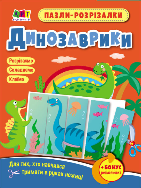 Книжка A5 Пазли-розрізалки. Динозаврики