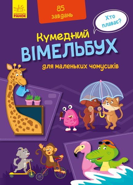 Книжка A4 Кумедний вімельбух: Вімельбух для маленьких чомусиків