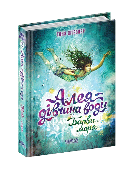 Книжка A5 Барви моря. Алея - дівчина води Т. Штевнер