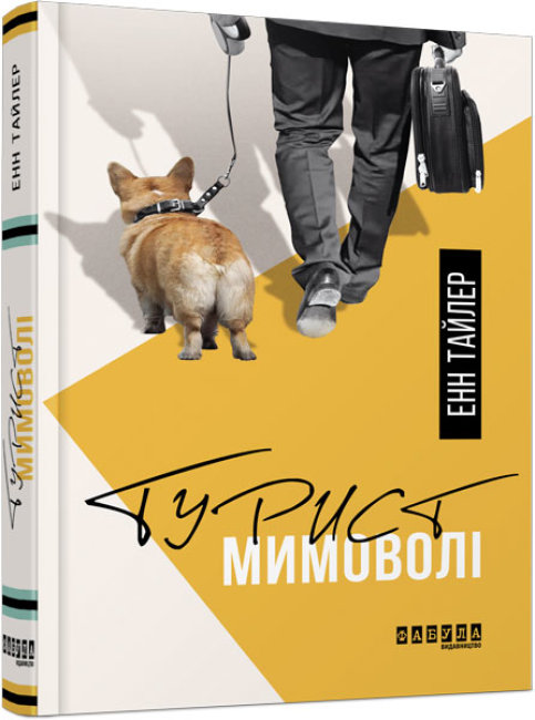 Книжка A5 Бестселер: Турист мимоволі українською