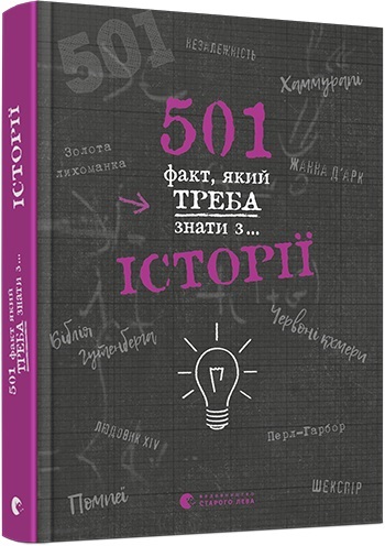 Книга A5 501 факт, какой надо знать с..... истории твердая обложка на украинском Издательство Старого льва 8736