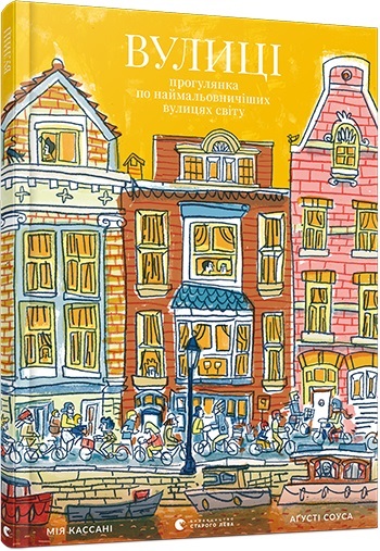 Книга B4 Улицы твердая обложка на украинском Издательство Старого льва 8385