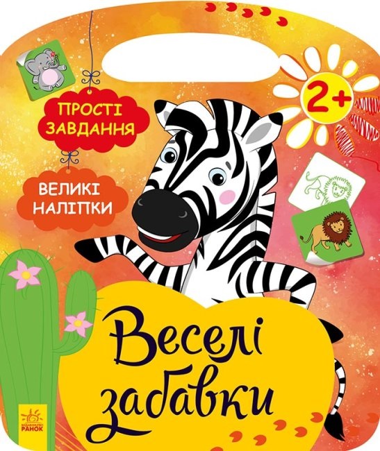 Книжка B5 Веселі забави: Африка українською