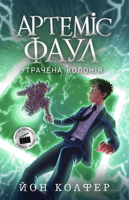 Книжка A5 Артеміс Фаул. Утрачена колонія. Книга 5 українською