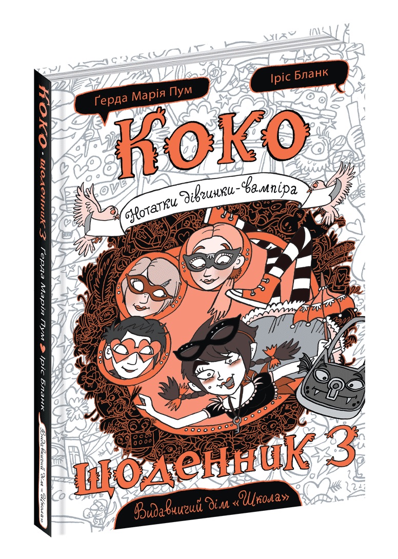 Книжка A5 Коко. Щоденник 3. Нотатник дівчинки-вампіра Герда Марія Пум українською