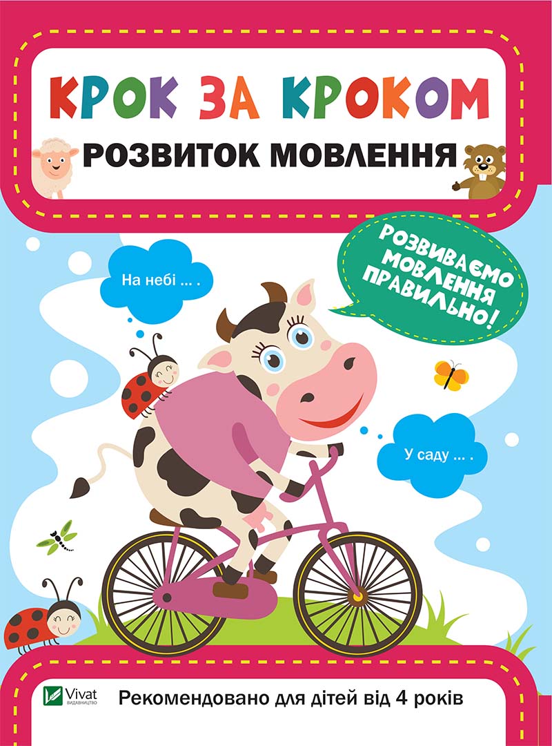 Книжка A4 Крок за кроком. Розвиток мовлення