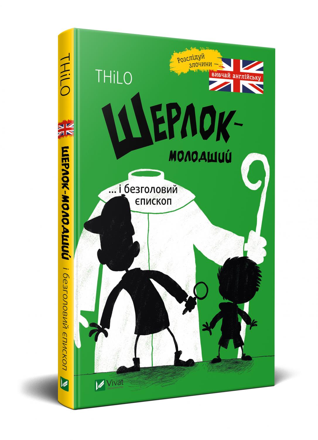 Книжка A5 Шерлок молодший і безголовий єпископ