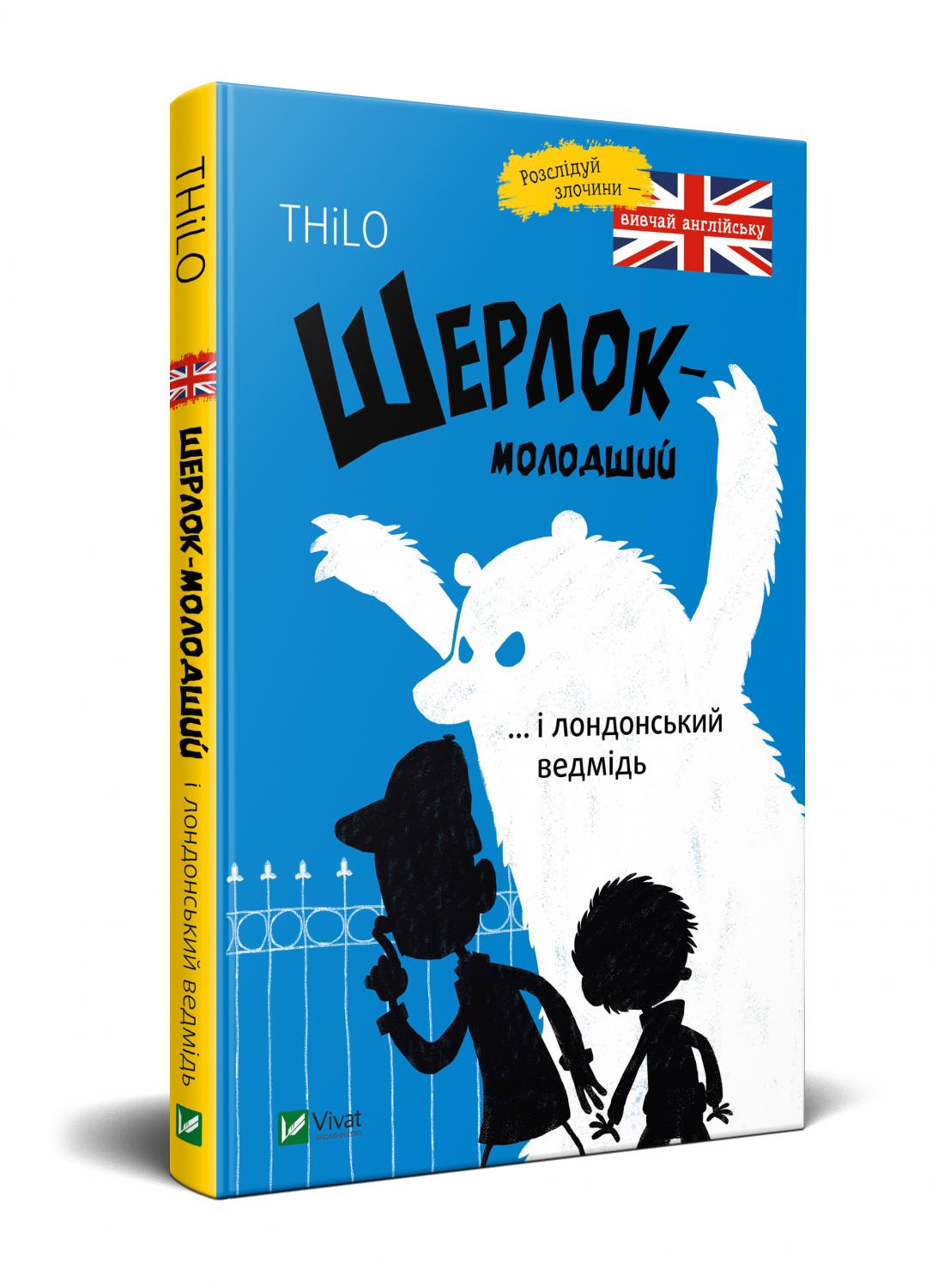 Книжка A5 Шерлок молодший і лондонський ведмідь