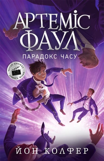 Книга A5 Артемис Фаул: Артемис Фаул. Парадокс времени. Книга 6 на украинском