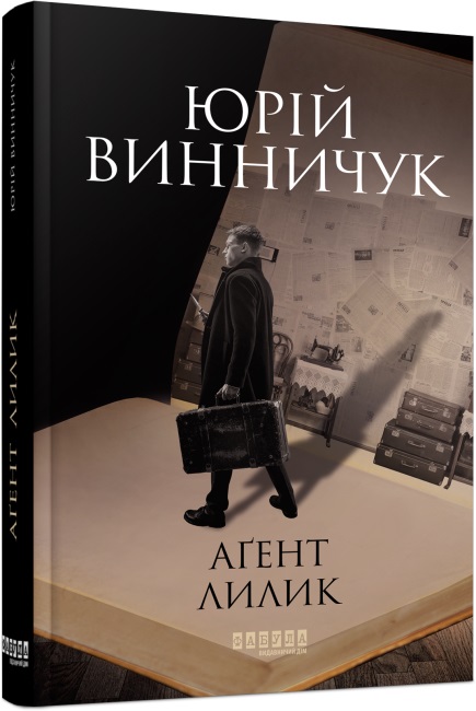 Книжка А5 «Сучасна проза України: Аґент Лилик» (українською)