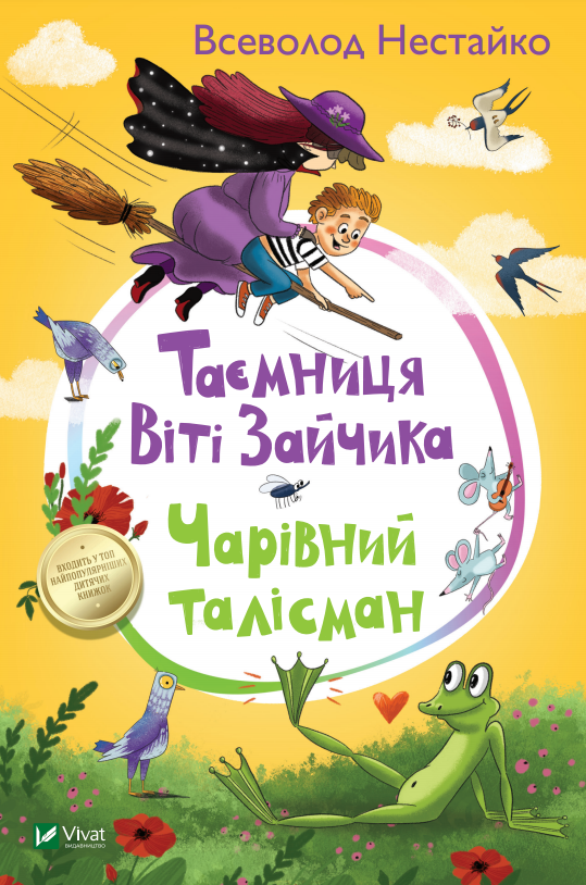 Книжка В5 «Таємниця Віті Зайчика. Чарівний талісман»