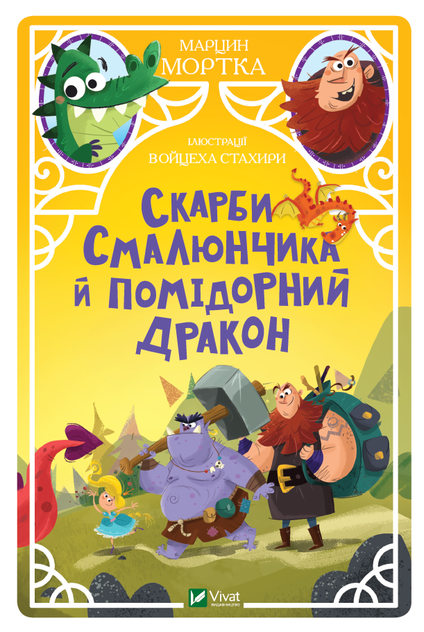 Книжка А5 «Скарби Смалюнчика й помідорний дракон»