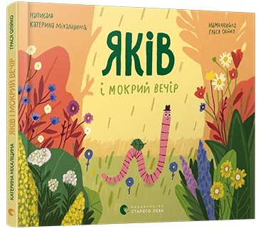 Книга B5 Яков и мокрый вечер Издательство Старого льва