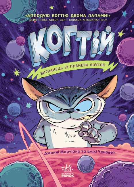 Книжка А5 «Когтій: Вигнанець із планети Лоуток»кн.1 (українською)