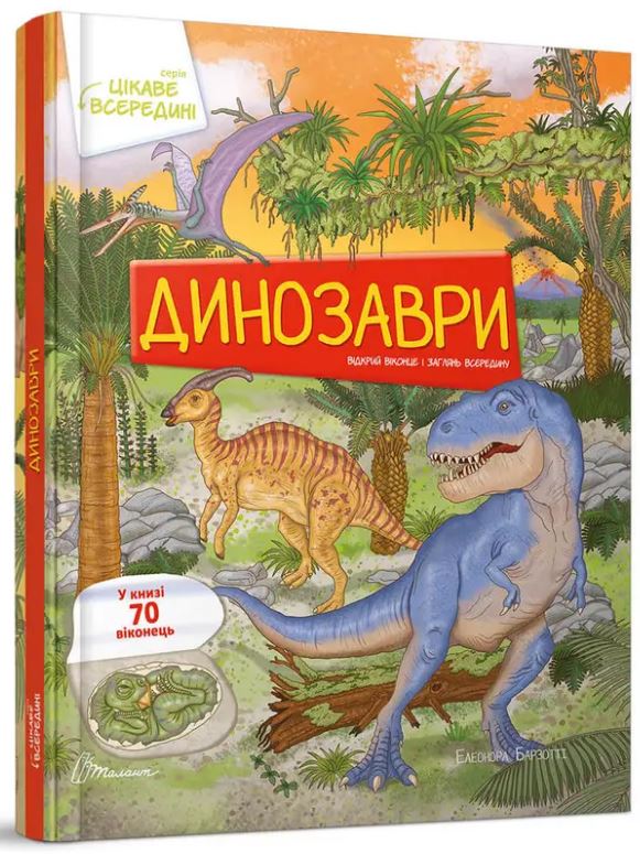 Книжка А4 «Цікаве всередині: Динозаври»