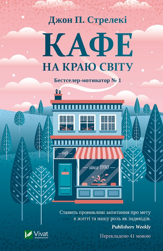 Книжка A5 Кафе на краю світу