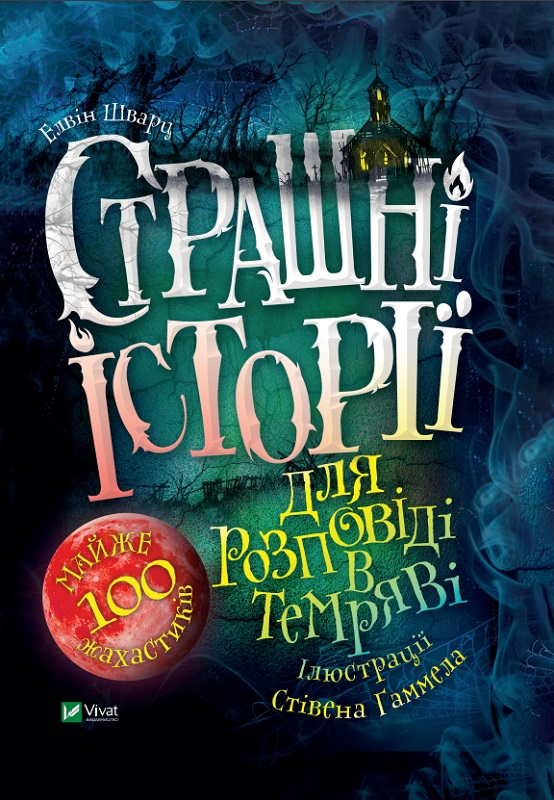 Книга B5 Книжная полка подростка. Страшные истории для повествования в темноте