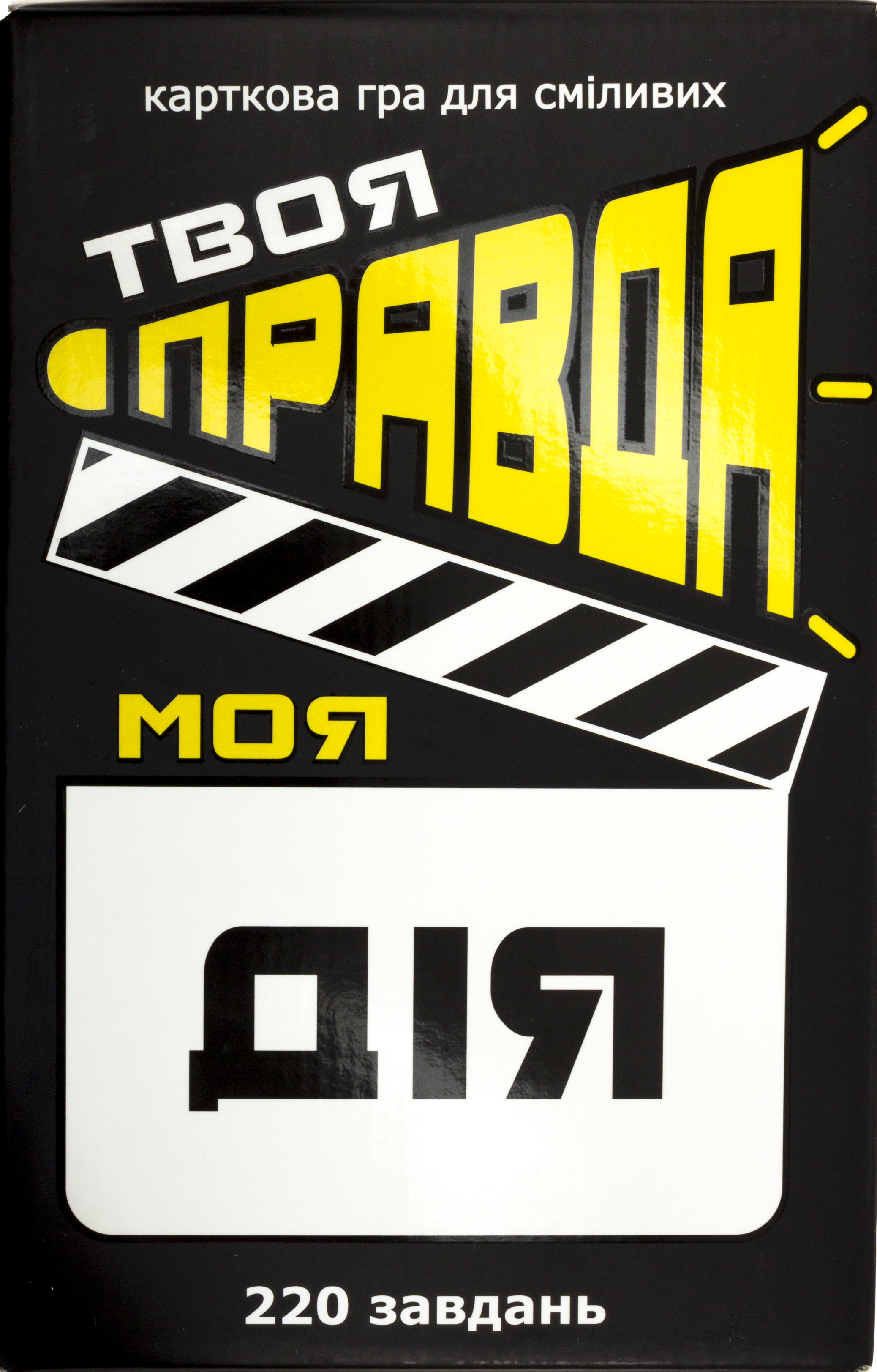 Гра настільна Твоя правда моя дія в коробці 8,4×13×3см