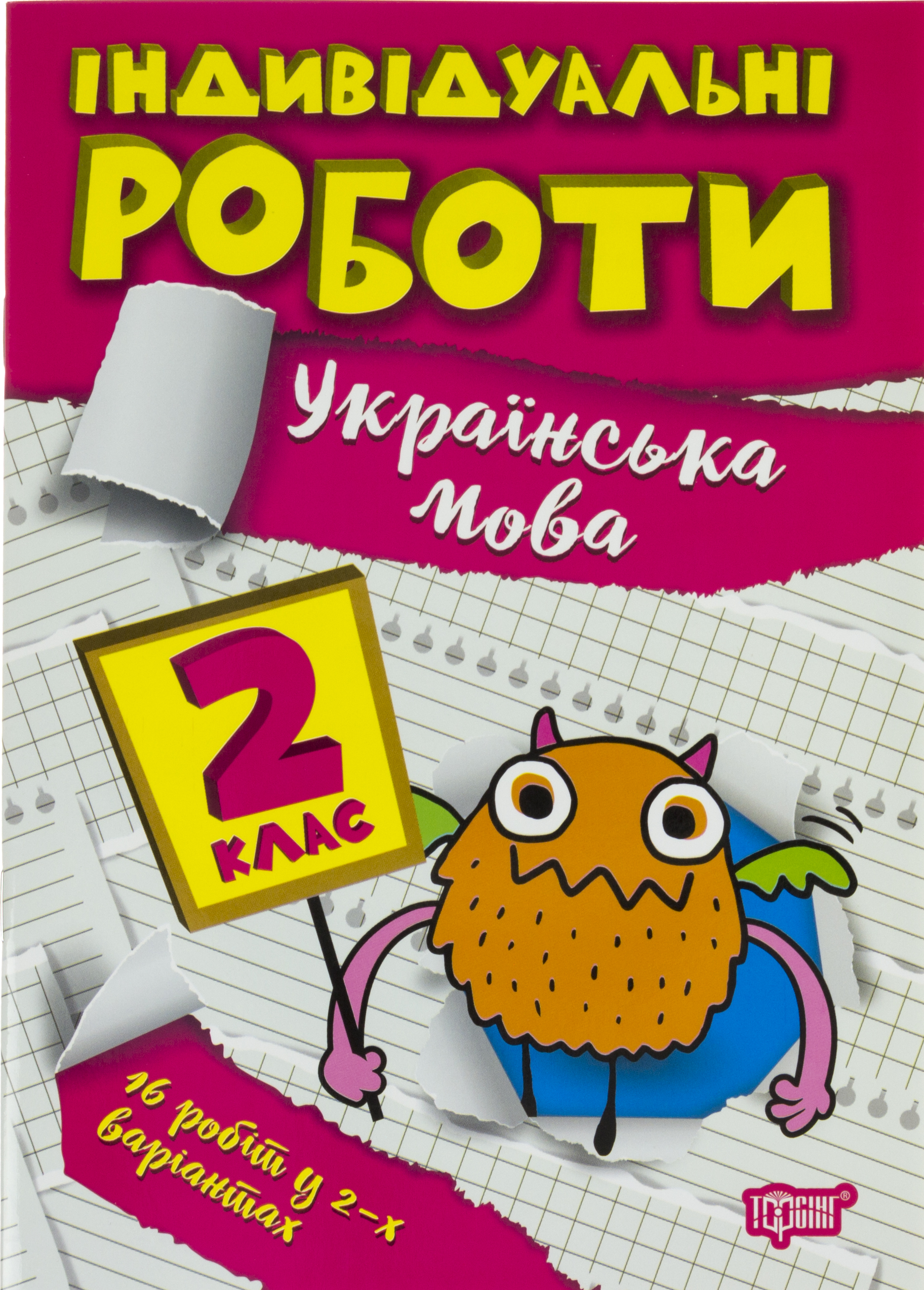 Книга A5 Индивидуальные роботы 2 класс. Украинский язык Издательство Торсинг