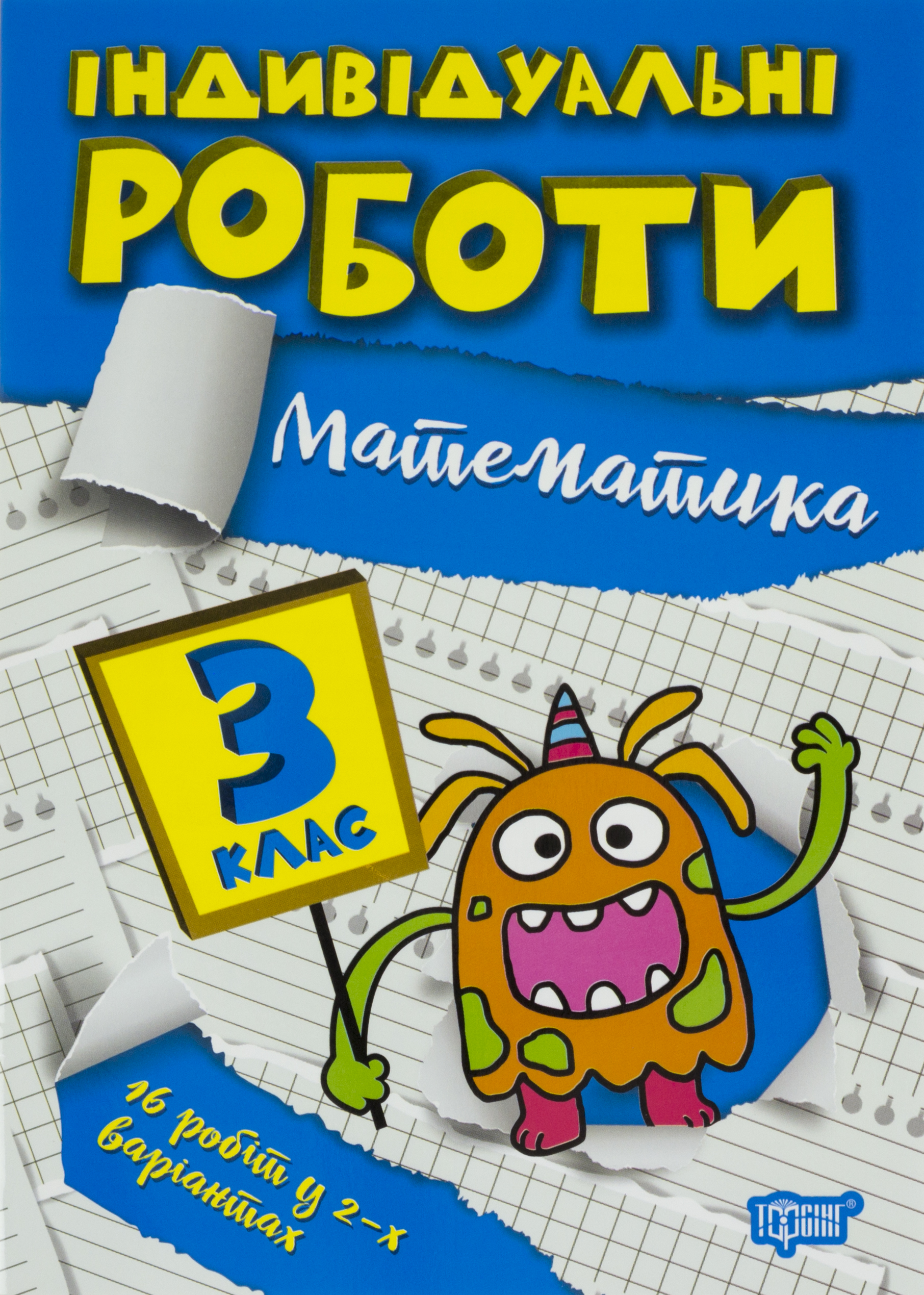 Книга A5 Индивидуальные роботы 3 класс. Математика Издательство Торсинг