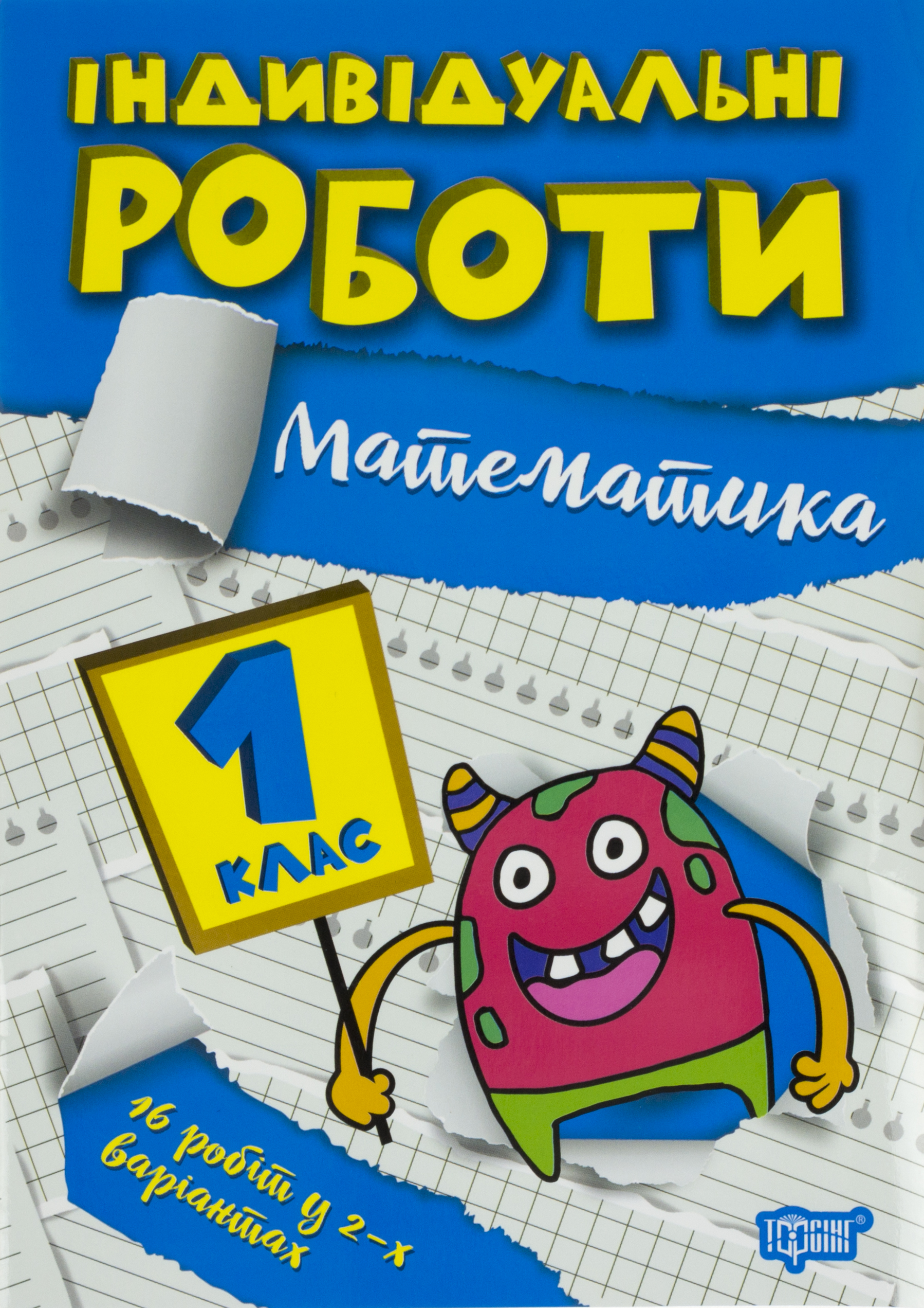Книга A5 Индивидуальные роботы 1 класс. Математика Издательство Торсинг